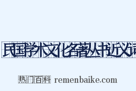 民国学术文化名著丛书近义词是什么意思的图片